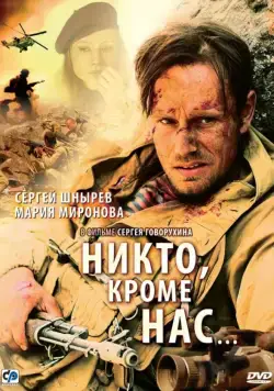 Скачать Никто, кроме нас… (2008) cериал через торрент на русском