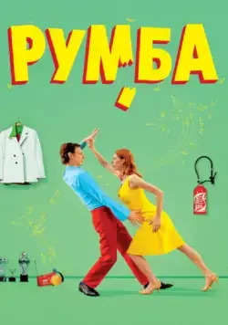 Румба / Rumba (2008) фильм скачать через торрент в хорошем качестве