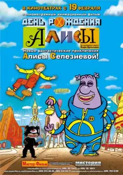 День рождения Алисы (2009) мультфильм скачать через торрент в хорошем качестве