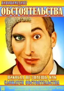 Обстоятельства (2009) фильм скачать через торрент в хорошем качестве