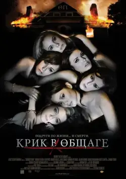 Крик в общаге / Sorority Row (2009) фильм скачать через торрент в хорошем качестве