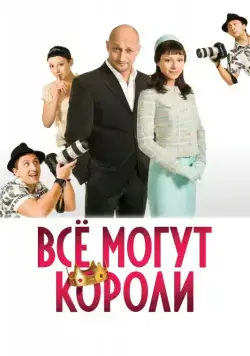 Всё могут короли (2008) фильм скачать через торрент в хорошем качестве