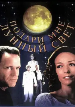 Подари мне лунный свет (2001) сериал скачать через торрент в хорошем качестве