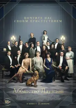 Аббатство Даунтон / Downton Abbey (2019) фильм скачать через торрент в хорошем качестве