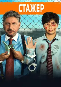 Стажёр / Il tuttofare (2018) фильм скачать через торрент в хорошем качестве