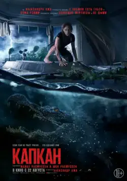 Капкан / Crawl (2019) фильм скачать через торрент в хорошем качестве