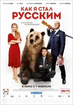 Скачать Как я стал русским (2018) cериал через торрент на русском