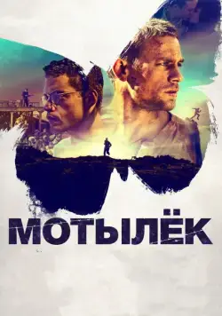 Скачать Мотылек / Papillon (2017) фильм через торрент на русском