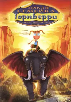 Дикая семейка Торнберри / The Wild Thornberrys Movie (2002) мультфильм скачать через торрент в хорошем качестве