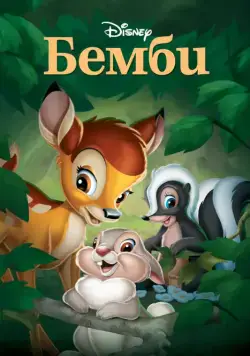 Бемби / Bambi (1942) мультфильм скачать через торрент в хорошем качестве