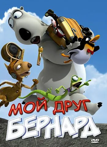 Мой друг Бернард / My Friend Bernard (2009) мультфильм скачать через торрент в хорошем качестве