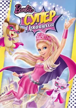 Барби: Супер Принцесса / Barbie in Princess Power (2015) мультфильм скачать через торрент в хорошем качестве
