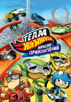 Hot Wheels: Начало приключений / Hot Wheels: The Origins of Awesome (2014) мультфильм скачать через торрент в хорошем качестве