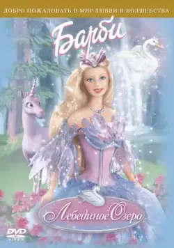 Барби: Лебединое озеро / Barbie of Swan Lake (2003) мультфильм скачать через торрент в хорошем качестве