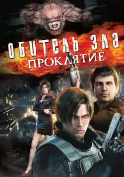 Обитель зла: Проклятие / Resident Evil: Damnation (2012) мультфильм скачать через торрент в хорошем качестве