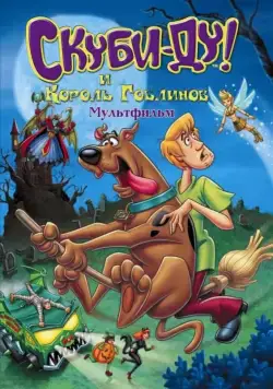Скуби-Ду и Король Гоблинов / Scooby-Doo And The Goblin King (2008) мультфильм скачать через торрент в хорошем качестве