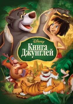 Книга джунглей / The Jungle Book (1967) мультфильм скачать через торрент в хорошем качестве