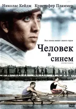 Скачать Человек в синем / The Boy in Blue (1986) фильм через торрент на русском