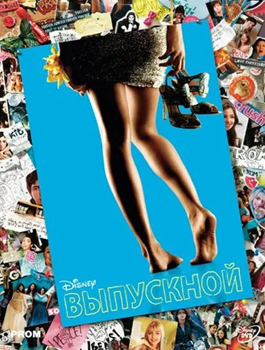 Выпускной / Prom (2011) фильм скачать через торрент в хорошем качестве