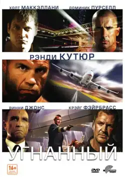 Угнанный / Hijacked (2012) фильм скачать через торрент в хорошем качестве
