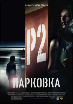 Парковка / P2 (2007) фильм скачать через торрент в хорошем качестве