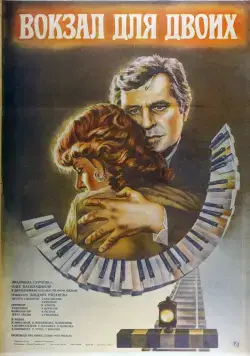 Вокзал для двоих / Railway Station For Two (1982) фильм скачать через торрент в хорошем качестве