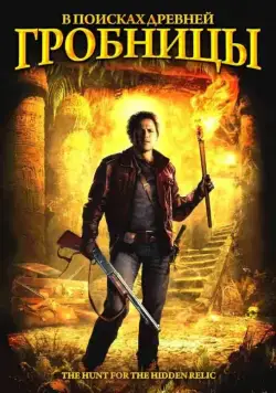В поисках древней гробницы / Das Jesus Video (2002) фильм скачать через торрент в хорошем качестве