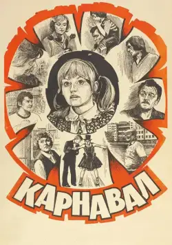 Карнавал (1981) фильм скачать через торрент в хорошем качестве
