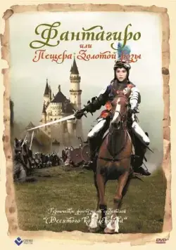 Фантагиро, или Пещера золотой розы / Fantaghirò (1991) фильм скачать через торрент в хорошем качестве