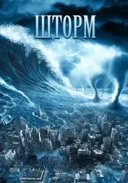 Шторм / The Storm (2009) фильм скачать через торрент в хорошем качестве