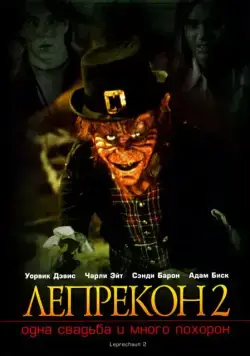 Лепрекон 2: Одна свадьба и много похорон / Leprechaun 2 (1994) фильм скачать через торрент в хорошем качестве