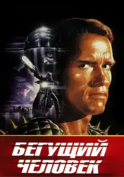Бегущий человек / The Running Man (1987) фильм скачать через торрент в хорошем качестве