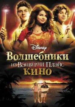 Волшебники из Вэйверли Плэйс в кино / Wizards of Waverly Place 1 (2009) фильм скачать через торрент в хорошем качестве