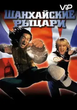 Шанхайские рыцари / Shanghai Knights (2003) фильм скачать через торрент в хорошем качестве