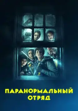 Паранормальный отряд / Ghost Team (2016) фильм скачать через торрент в хорошем качестве