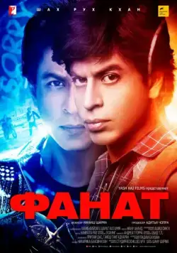 Фанат / Fan (2016) фильм скачать через торрент в хорошем качестве