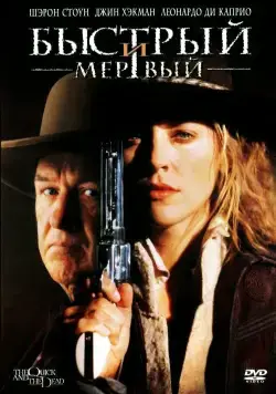 Быстрый и мертвый / The Quick and the Dead (1995) фильм скачать через торрент в хорошем качестве