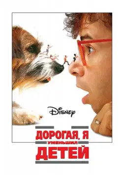 Дорогая, я уменьшил детей / Honey, I Shrunk the Kids (1989) фильм скачать через торрент в хорошем качестве