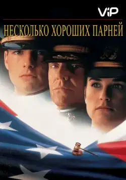 Несколько хороших парней / Few Good Men, A (1992) фильм скачать через торрент в хорошем качестве