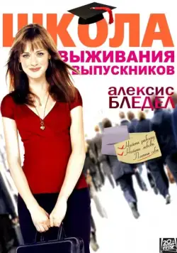 Школа выживания выпускников / Post Grad (2009) фильм скачать через торрент в хорошем качестве