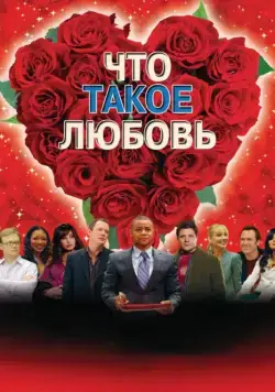 Что такое любовь / What Love Is (2007) фильм скачать через торрент в хорошем качестве