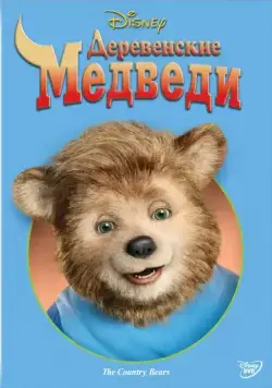 Скачать Деревенские медведи / The Country Bears (2002) фильм через торрент на русском
