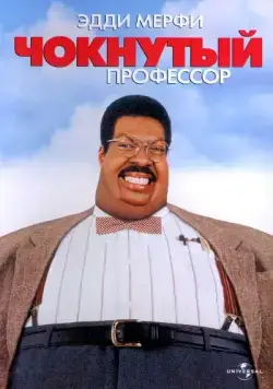 Чокнутый профессор / The Nutty Professor (1996) фильм скачать через торрент в хорошем качестве