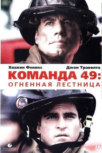 Команда 49: Огненная лестница / Ladder Forty Nine (2004) фильм скачать через торрент в хорошем качестве
