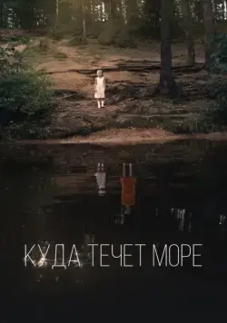 Куда течет море (2019) сериал скачать через торрент в хорошем качестве