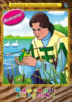 Царевна-лягушка (1954) мультфильм скачать через торрент в хорошем качестве