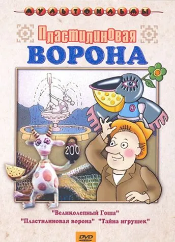 Пластилиновая ворона (1981) мультфильм скачать через торрент в хорошем качестве