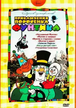 Фунтик в цирке (1988) мультфильм скачать через торрент в хорошем качестве