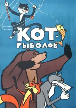 Кот-рыболов (1964) мультфильм скачать через торрент в хорошем качестве