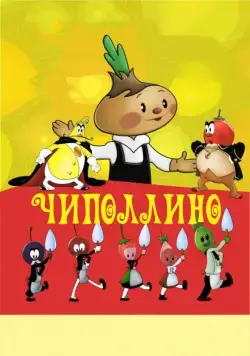 Чиполлино (1961) мультфильм скачать через торрент в хорошем качестве